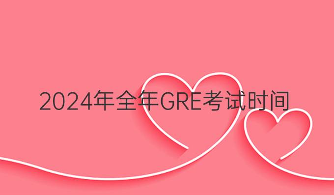 2024年全年GRE考试时间安排