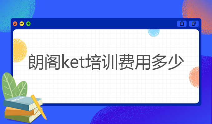 朗阁ket培训费用多少