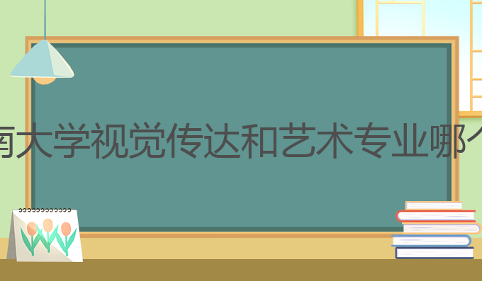 江南大学视觉传达和艺术专业哪个好