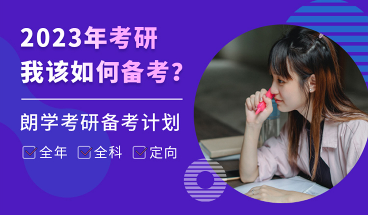 2023年考研我该如何备考？